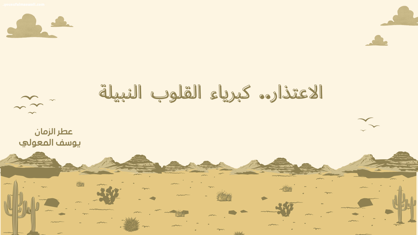 الاعتذار.. كبرياء القلوب النبيلة